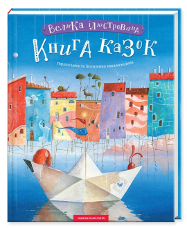 Велика ілюстрована книга казок - фото книги