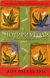 Чотири угоди - фото обкладинки книги