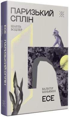 Паризький сплін. Есе - фото книги