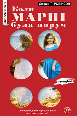 Коли Марні була поруч (серійна) - фото книги