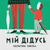 Мій дідусь - фото обкладинки книги