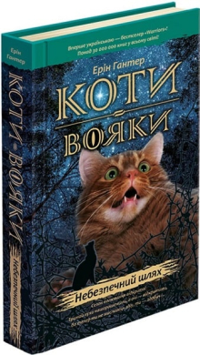Коти-вояки. Пророцтва починаються. Книга 5. Небезпечний шлях - фото книги