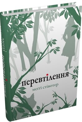 Перевтілення. Книга 2 - фото книги