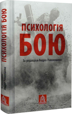 Психологія бою: Посібник - фото книги