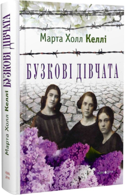 Бузкові дівчата - фото книги