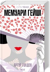 Мемуари гейші (КУЛЬТREAD) - фото обкладинки книги