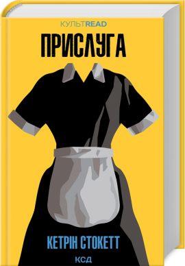 Прислуга (КУЛЬТREAD) - фото книги