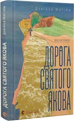 Дорога святого Якова (оновл. вид.) - фото книги