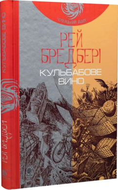 Кульбабове вино : повість (ЧУМАЦЬКИЙ ШЛЯХ) - фото книги