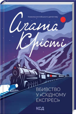 Вбивство у «Східному експресі» - фото книги