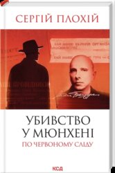 Убивство у Мюнхені. По червоному сліду - фото обкладинки книги