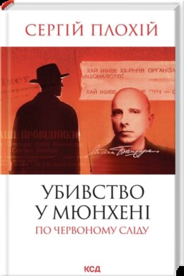 Убивство у Мюнхені. По червоному сліду - фото книги