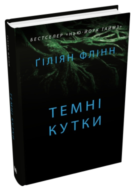Темні кутки - фото книги