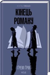 Кінець роману - фото обкладинки книги