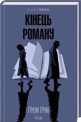 Кінець роману - фото книги