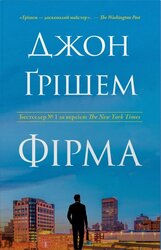 Фірма - фото обкладинки книги