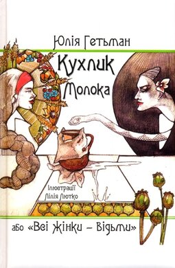 Кухлик молока або "Всі жінки - відьми" - фото книги