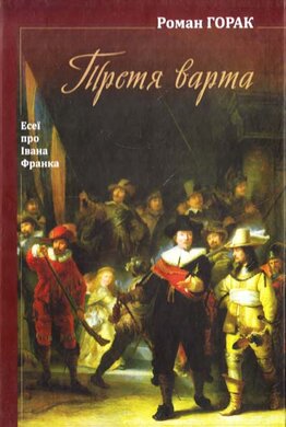 Третя Варта - фото книги
