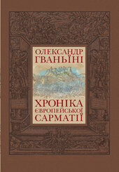 Хроніка європейської Сарматії - фото обкладинки книги