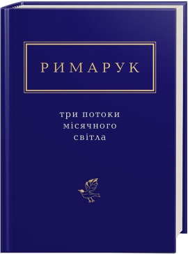Три потоки місячного світла - фото книги
