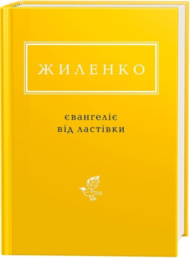 Євангеліє від ластівки - фото книги