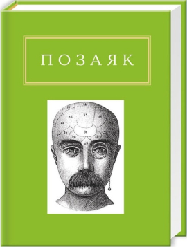 Позаяк. Шедеври - фото книги