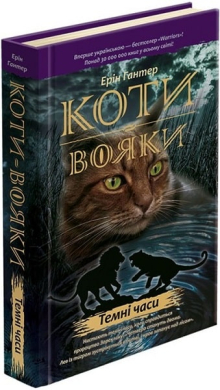 Коти-вояки. Пророцтва починаються. Книга 6. Темні часи - фото книги