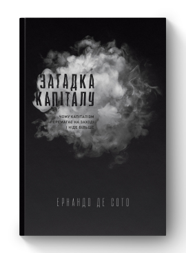 Загадка капіталу. Чому капіталізм перемагає на заході і  ніде більше - фото книги