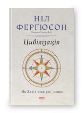 Цивілізація. Як Захід став успішним - фото обкладинки книги