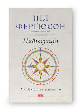 Цивілізація. Як Захід став успішним - фото книги
