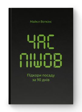 Час пішов Підкори посаду за 90 днів - фото книги