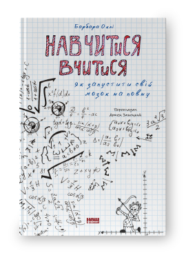 Навчитися  вчитися. Як запустити свій мозок на повну - фото книги