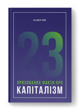 23 прихованих факти про капіталізм - фото книги
