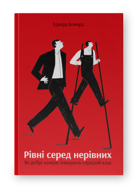Рівні серед нерівних. Як добрі наміри знищують середній клас - фото книги