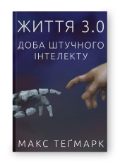 Життя 3.0. Доба штучного інтелекту - фото обкладинки книги