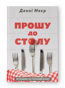 Прошу до столу. Як працює ресторанний бізнес - фото книги