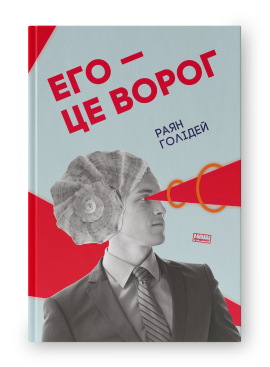 Его — це ворог - фото книги