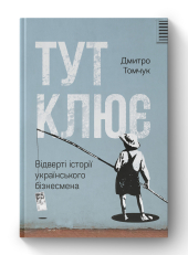 Тут клює. Відверті історії українського бізнесмена - фото обкладинки книги