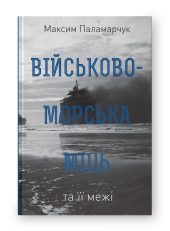 Військово-морська міць та її межі - фото обкладинки книги