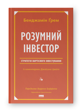 Розумний інвестор.  Стратегія вартісного інвестування - фото книги