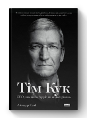 Тім Кук. СЕО, що вивів Apple на новий рівень - фото обкладинки книги