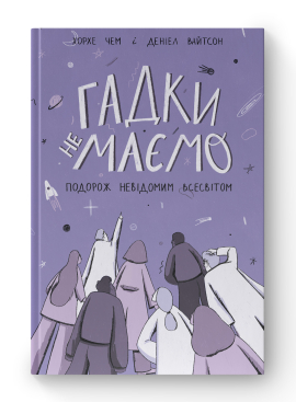 Гадки не маємо. Подорож невідомим Всесвітом - фото книги