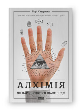 Алхімія. Як народжуються шалені ідеї - фото книги
