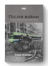 Після війни. Історія Європи від 1945 року - фото обкладинки книги