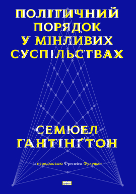 Політичний порядок у мінливих суспільствах - фото книги