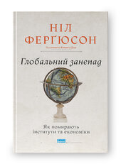 Глобальний занепад. Як помирають інститути та економіки - фото обкладинки книги