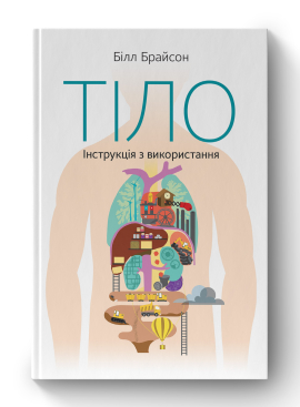 Тіло. Інструкція з використання - фото книги