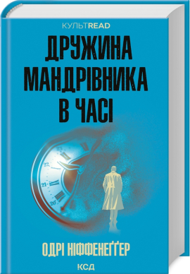 Дружина мандрівника в часі (КУЛЬТREAD) - фото книги