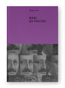 Шлях до рабства - фото книги