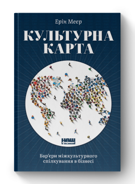 Культурна карта, Бар’єри міжкультурного спілкування в бізнесі - фото книги